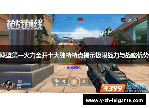 联盟第一火力全开十大独特特点揭示极限战力与战略优势 联盟第一火力全开十大独特特点揭示极限战力与战略优势
