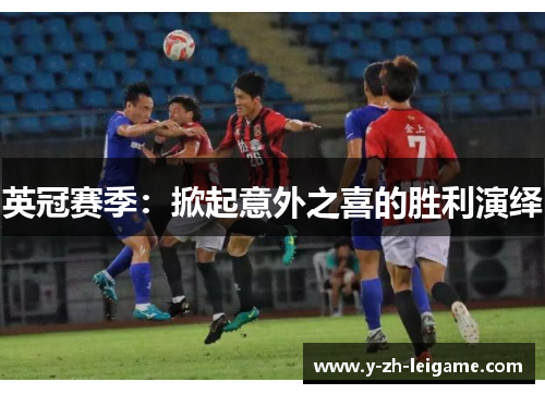 英冠赛季:掀起意外之喜的胜利演绎 英冠赛季:掀起意外之喜的胜利演绎