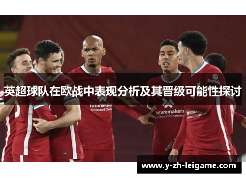 英超球队在欧战中表现分析及其晋级可能性探讨
