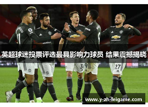 英超球迷投票评选最具影响力球员 结果震撼揭晓