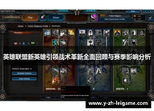 英雄联盟新英雄引领战术革新全面回顾与赛季影响分析 英雄联盟新英雄引领战术革新全面回顾与赛季影响分析