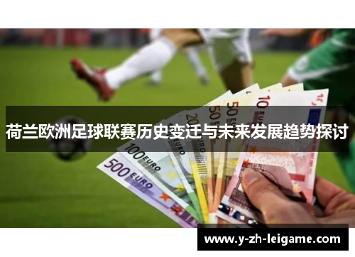 荷兰欧洲足球联赛历史变迁与未来发展趋势探讨 荷兰欧洲足球联赛历史变迁与未来发展趋势探讨
