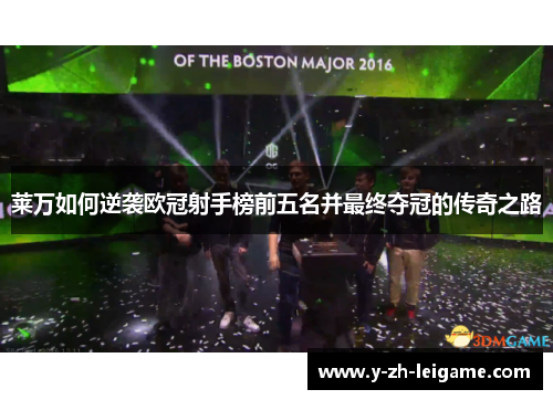 莱万如何逆袭欧冠射手榜前五名并最终夺冠的传奇之路