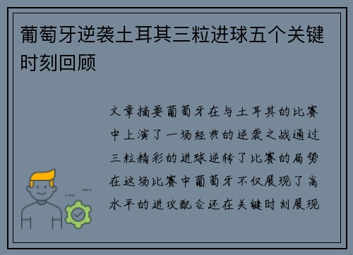 葡萄牙逆袭土耳其三粒进球五个关键时刻回顾 葡萄牙逆袭土耳其三粒进球五个关键时刻回顾