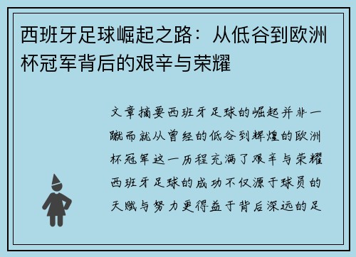 西班牙足球崛起之路:从低谷到欧洲杯冠军背后的艰辛与荣耀 西班牙足球崛起之路:从低谷到欧洲杯冠军背后的艰辛与荣耀