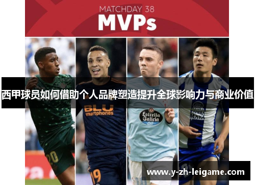 西甲球员如何借助个人品牌塑造提升全球影响力与商业价值