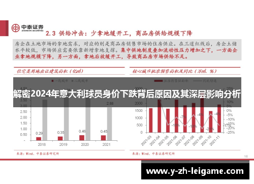解密2024年意大利球员身价下跌背后原因及其深层影响分析 解密2024年意大利球员身价下跌背后原因及其深层影响分析
