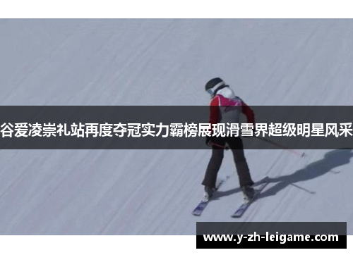 谷爱凌崇礼站再度夺冠实力霸榜展现滑雪界超级明星风采 谷爱凌崇礼站再度夺冠实力霸榜展现滑雪界超级明星风采