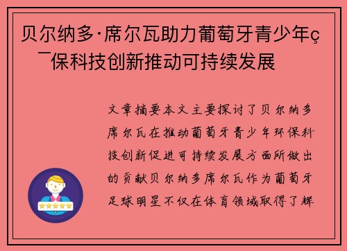 贝尔纳多·席尔瓦助力葡萄牙青少年环保科技创新推动可持续发展 贝尔纳多·席尔瓦助力葡萄牙青少年环保科技创新推动可持续发展