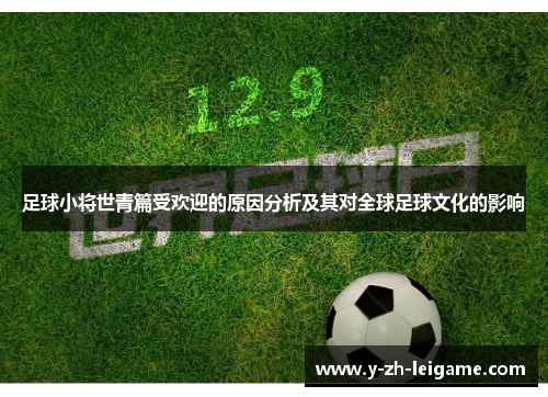 足球小将世青篇受欢迎的原因分析及其对全球足球文化的影响