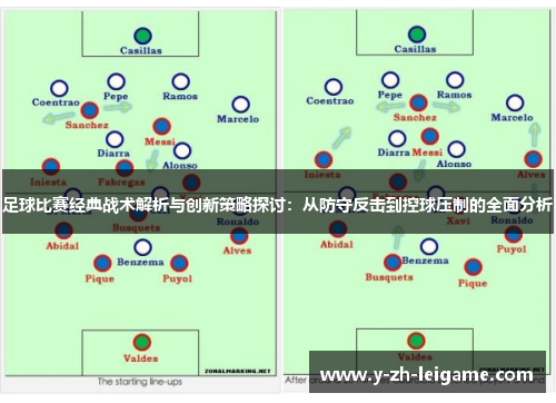 足球比赛经典战术解析与创新策略探讨：从防守反击到控球压制的全面分析