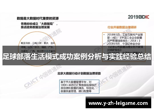 足球部落生活模式成功案例分析与实践经验总结