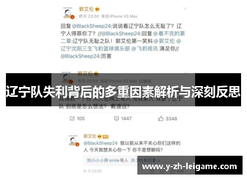 辽宁队失利背后的多重因素解析与深刻反思 辽宁队失利背后的多重因素解析与深刻反思