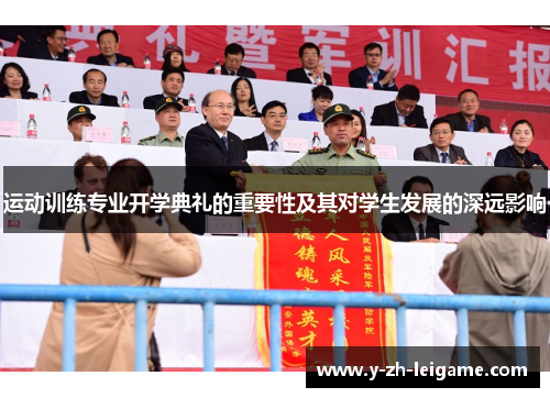 运动训练专业开学典礼的重要性及其对学生发展的深远影响 运动训练专业开学典礼的重要性及其对学生发展的深远影响