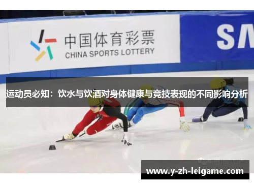 运动员必知：饮水与饮酒对身体健康与竞技表现的不同影响分析