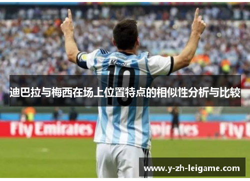 迪巴拉与梅西在场上位置特点的相似性分析与比较