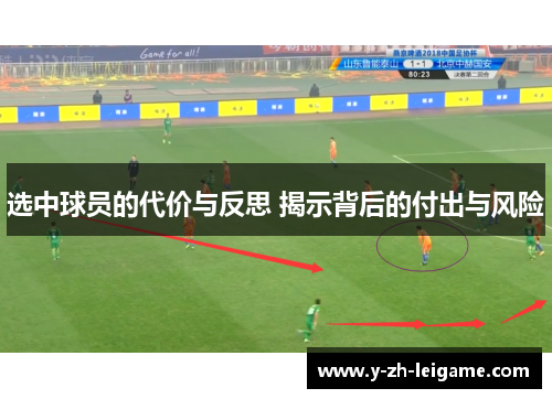 选中球员的代价与反思 揭示背后的付出与风险 选中球员的代价与反思 揭示背后的付出与风险