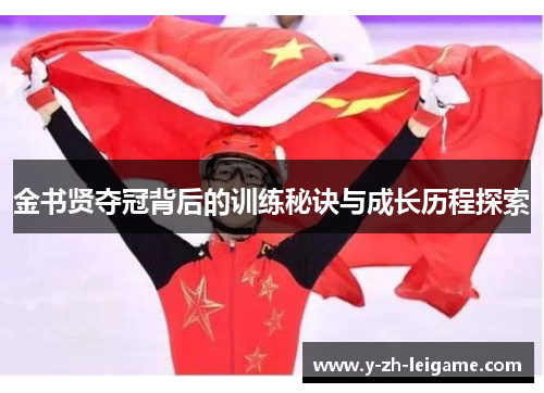 金书贤夺冠背后的训练秘诀与成长历程探索
