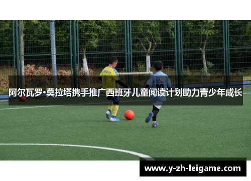 阿尔瓦罗·莫拉塔携手推广西班牙儿童阅读计划助力青少年成长