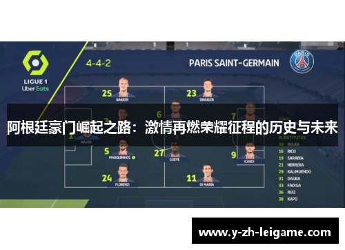 阿根廷豪门崛起之路:激情再燃荣耀征程的历史与未来 阿根廷豪门崛起之路:激情再燃荣耀征程的历史与未来