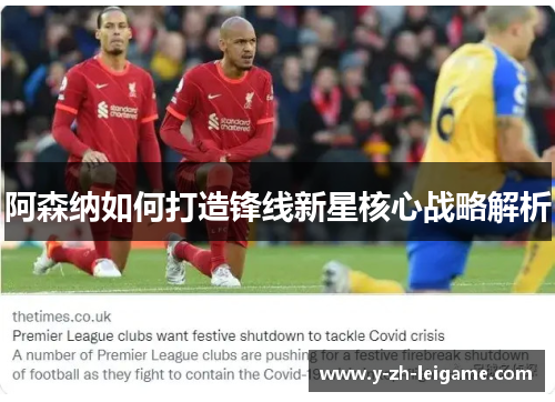 阿森纳如何打造锋线新星核心战略解析