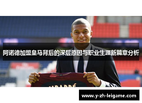 阿诺德加盟皇马背后的深层原因与职业生涯新篇章分析
