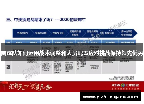雷霆队如何运用战术调整和人员配置应对挑战保持领先优势