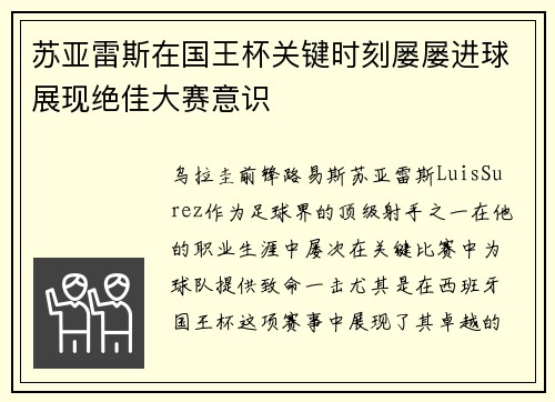 苏亚雷斯在国王杯关键时刻屡屡进球展现绝佳大赛意识 苏亚雷斯在国王杯关键时刻屡屡进球展现绝佳大赛意识