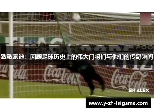 致敬泰迪：回顾足球历史上的伟大门将们与他们的传奇瞬间