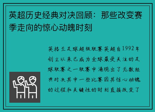 英超历史经典对决回顾：那些改变赛季走向的惊心动魄时刻