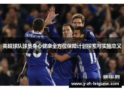 英超球队球员身心健康全方位保障计划探索与实施意义