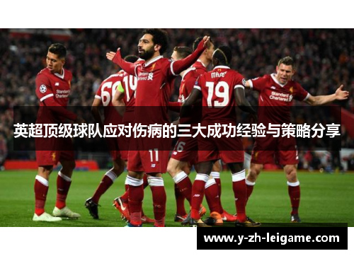 英超顶级球队应对伤病的三大成功经验与策略分享