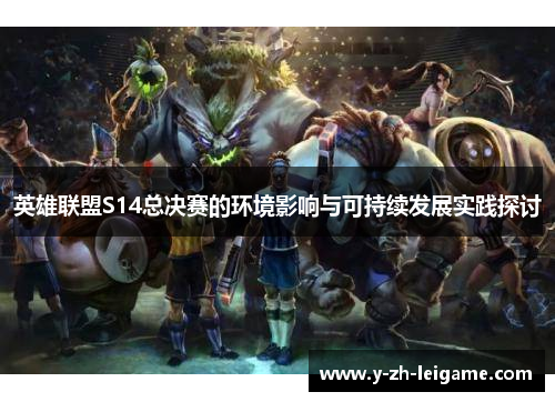 英雄联盟S14总决赛的环境影响与可持续发展实践探讨