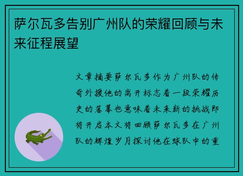 萨尔瓦多告别广州队的荣耀回顾与未来征程展望 萨尔瓦多告别广州队的荣耀回顾与未来征程展望