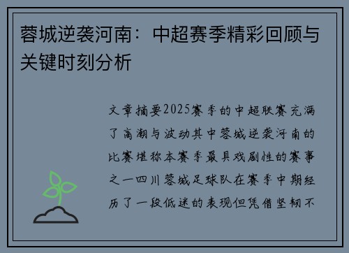 蓉城逆袭河南：中超赛季精彩回顾与关键时刻分析
