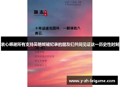 衷心感谢所有支持吴艳妮破纪录的朋友们共同见证这一历史性时刻 衷心感谢所有支持吴艳妮破纪录的朋友们共同见证这一历史性时刻