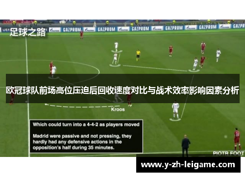 欧冠球队前场高位压迫后回收速度对比与战术效率影响因素分析 欧冠球队前场高位压迫后回收速度对比与战术效率影响因素分析
