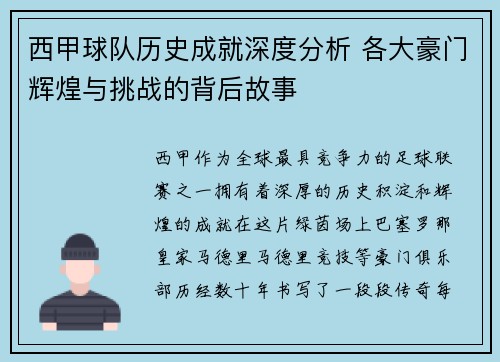 西甲球队历史成就深度分析 各大豪门辉煌与挑战的背后故事 西甲球队历史成就深度分析 各大豪门辉煌与挑战的背后故事