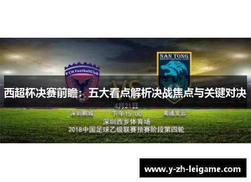 西超杯决赛前瞻：五大看点解析决战焦点与关键对决