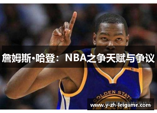 詹姆斯·哈登:NBA之争天赋与争议 詹姆斯·哈登:NBA之争天赋与争议