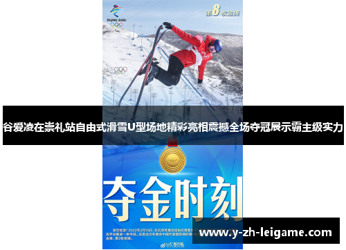 谷爱凌在崇礼站自由式滑雪U型场地精彩亮相震撼全场夺冠展示霸主级实力