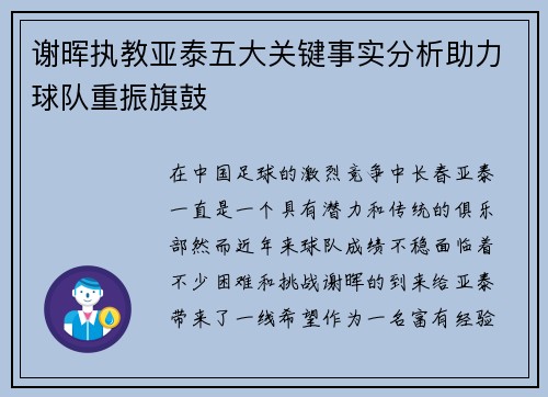 谢晖执教亚泰五大关键事实分析助力球队重振旗鼓 谢晖执教亚泰五大关键事实分析助力球队重振旗鼓