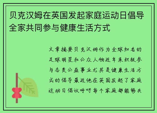 贝克汉姆在英国发起家庭运动日倡导全家共同参与健康生活方式