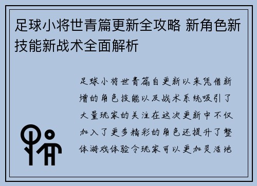足球小将世青篇更新全攻略 新角色新技能新战术全面解析