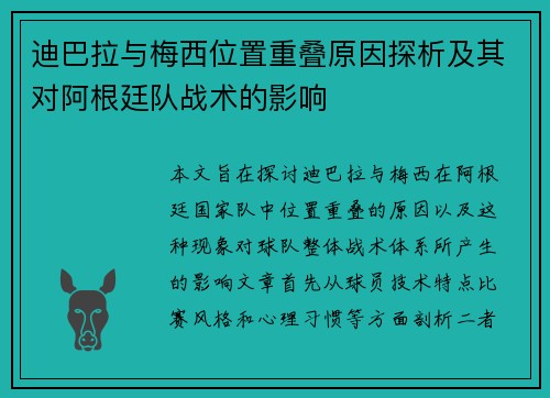 迪巴拉与梅西位置重叠原因探析及其对阿根廷队战术的影响 迪巴拉与梅西位置重叠原因探析及其对阿根廷队战术的影响