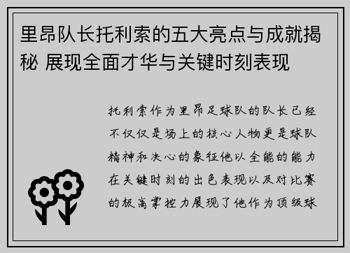 里昂队长托利索的五大亮点与成就揭秘 展现全面才华与关键时刻表现 里昂队长托利索的五大亮点与成就揭秘 展现全面才华与关键时刻表现