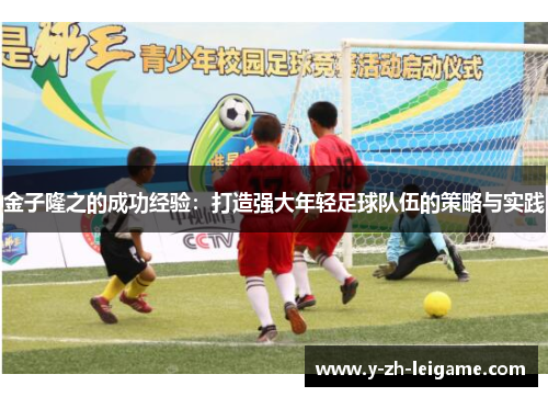 金子隆之的成功经验:打造强大年轻足球队伍的策略与实践 金子隆之的成功经验:打造强大年轻足球队伍的策略与实践