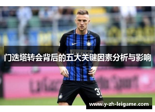 门迭塔转会背后的五大关键因素分析与影响 门迭塔转会背后的五大关键因素分析与影响