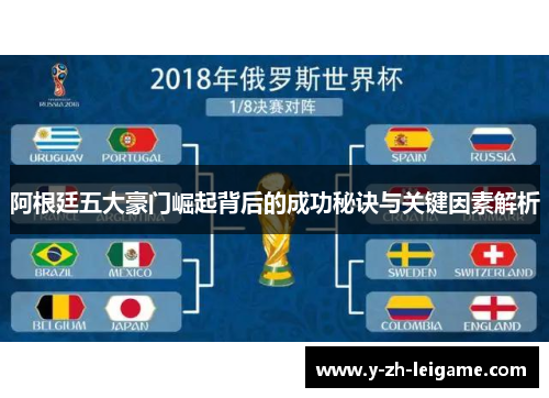 阿根廷五大豪门崛起背后的成功秘诀与关键因素解析