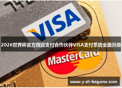 2026世界杯官方指定支付合作伙伴VISA支付系统全面升级 2026世界杯官方指定支付合作伙伴VISA支付系统全面升级